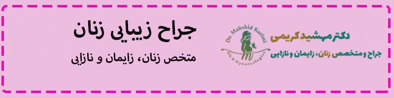 لابیاپلاستی با دکتر مهشید کریمی