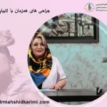 جراحی های همزمان با لابیاپلاستی