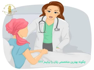 شناسایی دکتر زنان خوب