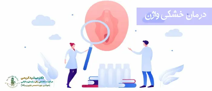 درمان خشکی واژن