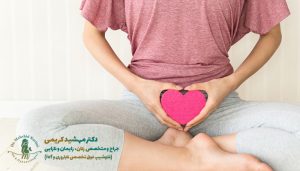 عوارض-جراحی-تنگ-کردن-واژن
