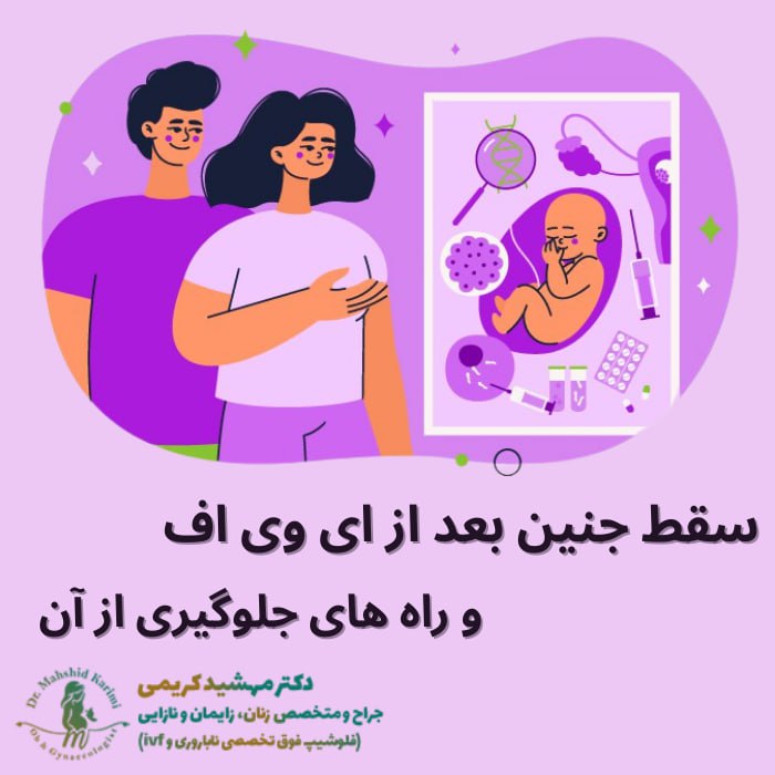 علائم دفع جنین بعد از انتقال