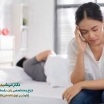 علت کاهش میل جنسی بانوان