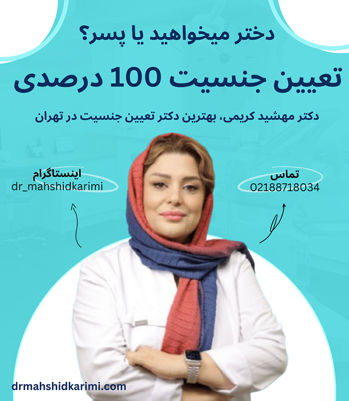 بهترین-دکتر-تعیین-جنسیت-پسر