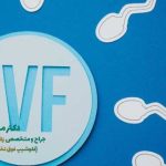 ای وی اف در سن بالا