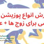 آموزش پوزیشن جنسی - عکس پوزیشن سکس
