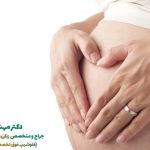 تیره شدن واژن در بارداری چیست؟