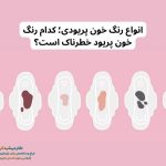 انواع رنگ خون پریودی