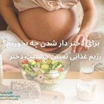 رژیم غذایی تعیین جنسیت دختر