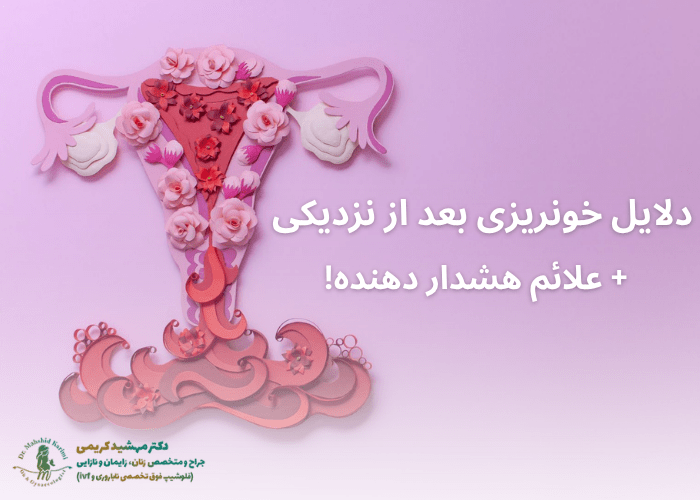 دلایل خونریزی پس از نزدیکی