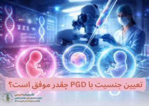 تعیین جنسیت با PGD